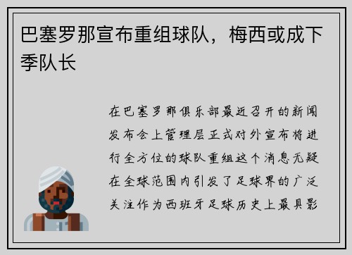 巴塞罗那宣布重组球队，梅西或成下季队长