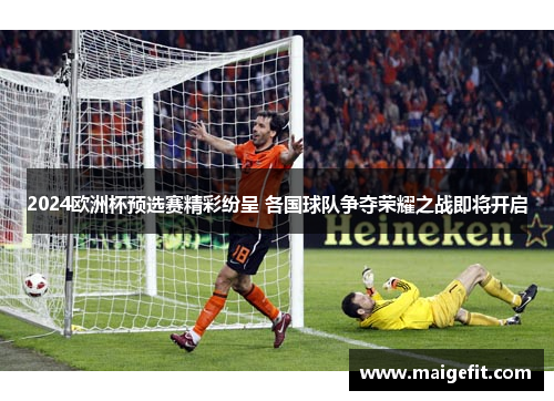 2024欧洲杯预选赛精彩纷呈 各国球队争夺荣耀之战即将开启