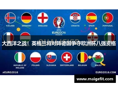 大西洋之战！英格兰将对阵德国争夺欧洲杯八强资格