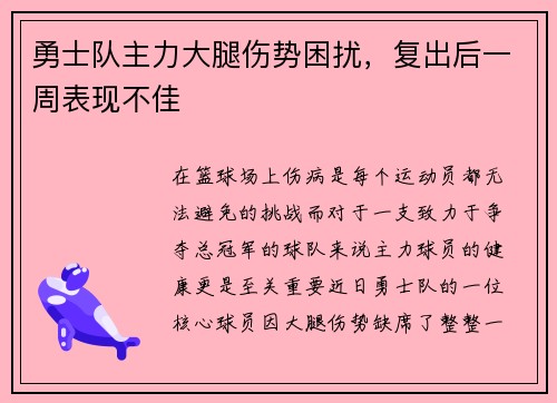 勇士队主力大腿伤势困扰，复出后一周表现不佳