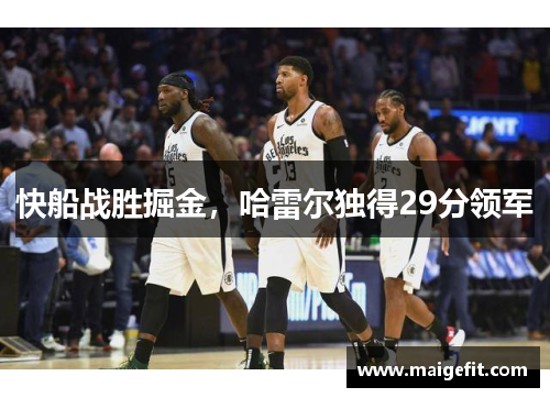 快船战胜掘金，哈雷尔独得29分领军