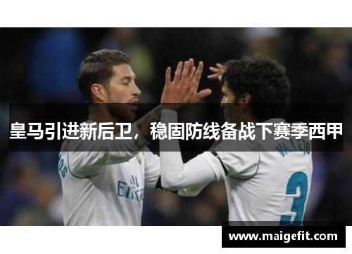 皇马引进新后卫，稳固防线备战下赛季西甲