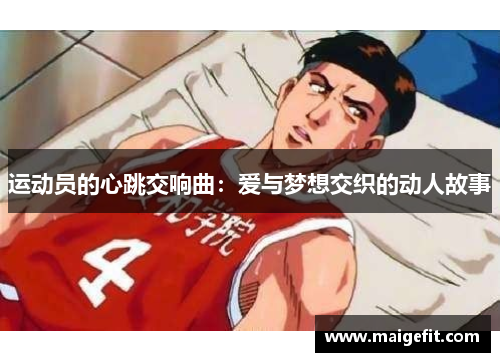 运动员的心跳交响曲：爱与梦想交织的动人故事