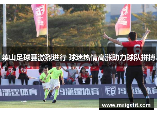 莱山足球赛激烈进行 球迷热情高涨助力球队拼搏