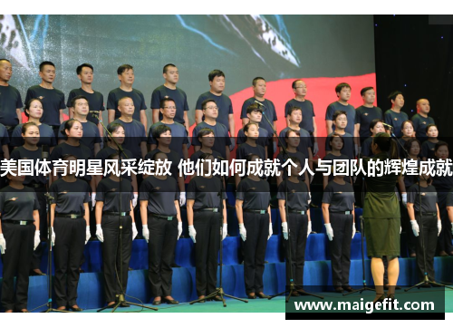 美国体育明星风采绽放 他们如何成就个人与团队的辉煌成就