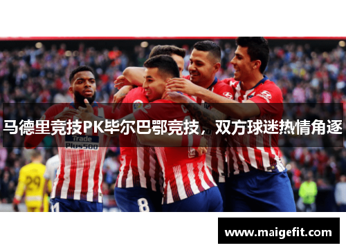 马德里竞技PK毕尔巴鄂竞技，双方球迷热情角逐