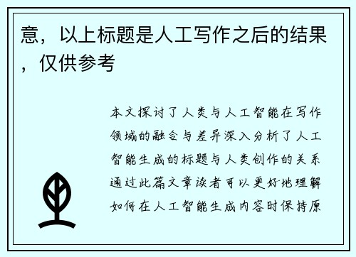 意，以上标题是人工写作之后的结果，仅供参考
