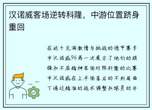 汉诺威客场逆转科隆，中游位置跻身重回