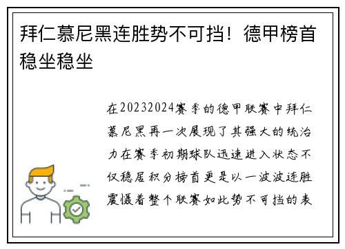 拜仁慕尼黑连胜势不可挡！德甲榜首稳坐稳坐