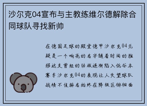 沙尔克04宣布与主教练维尔德解除合同球队寻找新帅