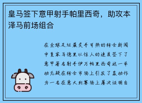皇马签下意甲射手帕里西奇，助攻本泽马前场组合
