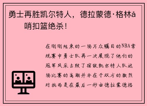 勇士再胜凯尔特人，德拉蒙德·格林压哨扣篮绝杀！
