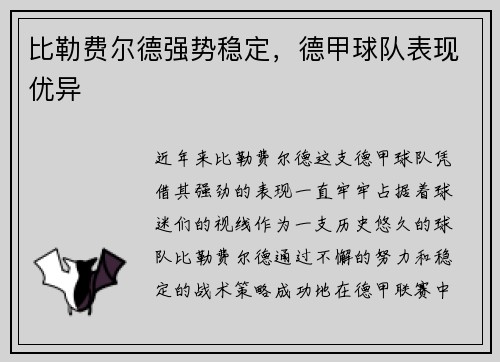 比勒费尔德强势稳定，德甲球队表现优异