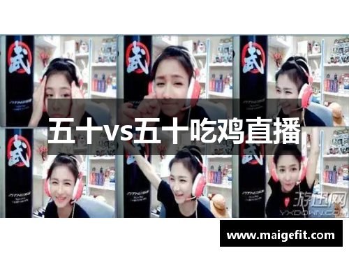 五十vs五十吃鸡直播