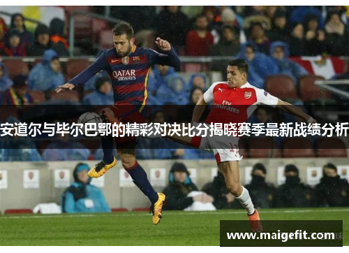 安道尔与毕尔巴鄂的精彩对决比分揭晓赛季最新战绩分析