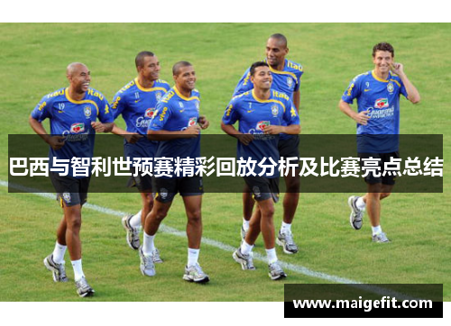 巴西与智利世预赛精彩回放分析及比赛亮点总结