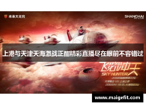 上港与天津天海激战正酣精彩直播尽在眼前不容错过