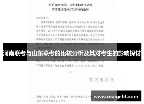 河南联考与山东联考的比较分析及其对考生的影响探讨