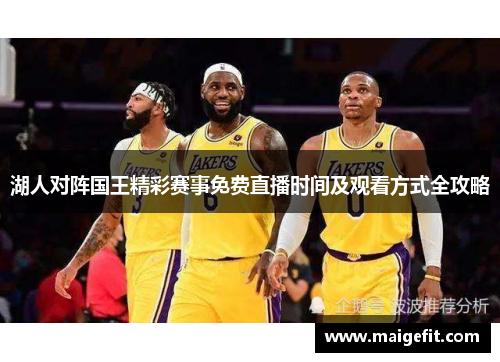 湖人对阵国王精彩赛事免费直播时间及观看方式全攻略