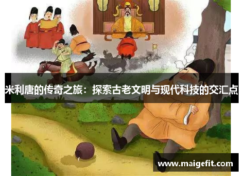 米利唐的传奇之旅：探索古老文明与现代科技的交汇点