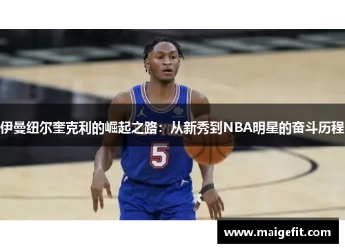 伊曼纽尔奎克利的崛起之路：从新秀到NBA明星的奋斗历程