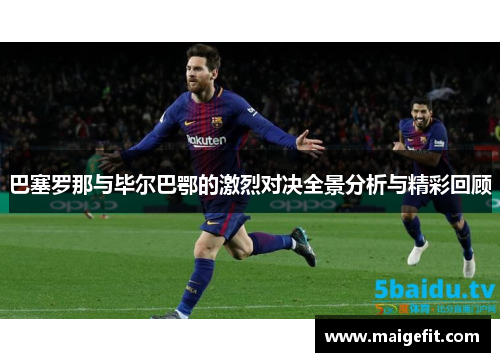 巴塞罗那与毕尔巴鄂的激烈对决全景分析与精彩回顾