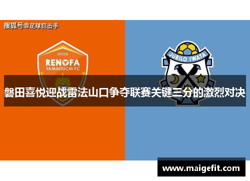 磐田喜悦迎战雷法山口争夺联赛关键三分的激烈对决