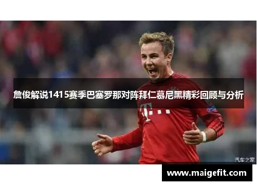 詹俊解说1415赛季巴塞罗那对阵拜仁慕尼黑精彩回顾与分析