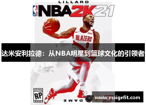 达米安利拉德：从NBA明星到篮球文化的引领者