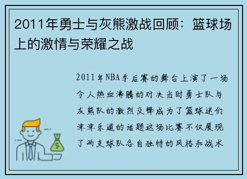 2011年勇士与灰熊激战回顾：篮球场上的激情与荣耀之战