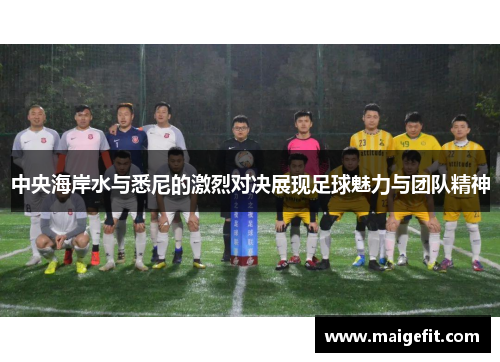 中央海岸水与悉尼的激烈对决展现足球魅力与团队精神