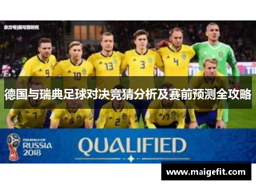 德国与瑞典足球对决竞猜分析及赛前预测全攻略