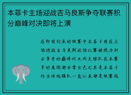 本菲卡主场迎战吉马良斯争夺联赛积分巅峰对决即将上演