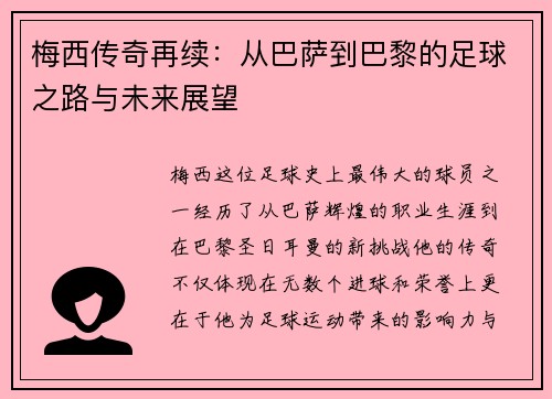 梅西传奇再续：从巴萨到巴黎的足球之路与未来展望