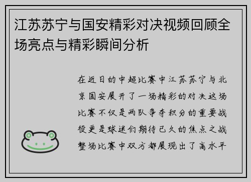 江苏苏宁与国安精彩对决视频回顾全场亮点与精彩瞬间分析
