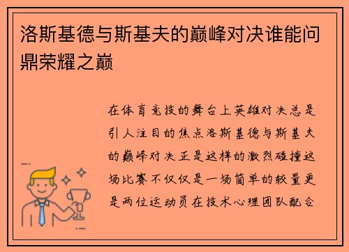 洛斯基德与斯基夫的巅峰对决谁能问鼎荣耀之巅