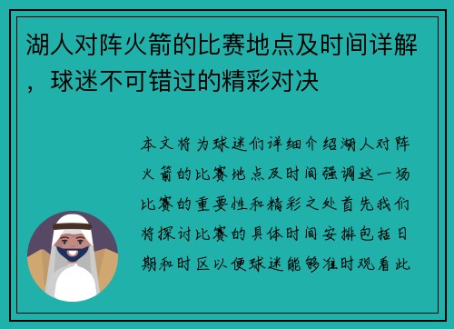 湖人对阵火箭的比赛地点及时间详解，球迷不可错过的精彩对决