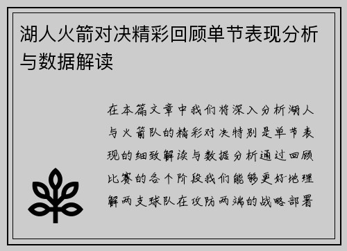 湖人火箭对决精彩回顾单节表现分析与数据解读