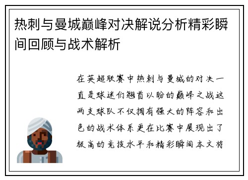 热刺与曼城巅峰对决解说分析精彩瞬间回顾与战术解析
