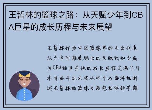 王哲林的篮球之路：从天赋少年到CBA巨星的成长历程与未来展望