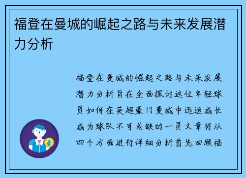 福登在曼城的崛起之路与未来发展潜力分析