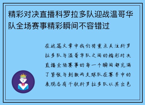 精彩对决直播科罗拉多队迎战温哥华队全场赛事精彩瞬间不容错过