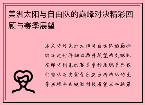 美洲太阳与自由队的巅峰对决精彩回顾与赛季展望