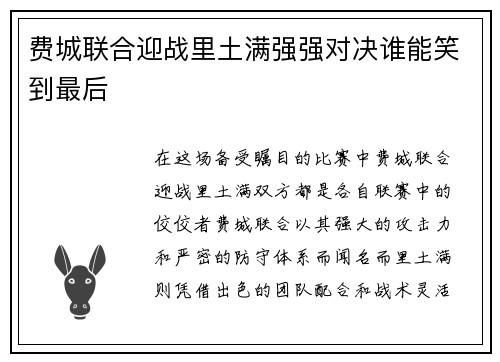 费城联合迎战里土满强强对决谁能笑到最后