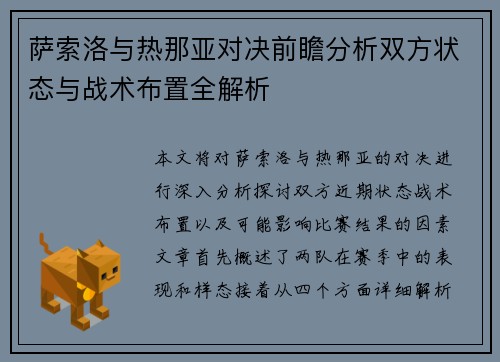 萨索洛与热那亚对决前瞻分析双方状态与战术布置全解析