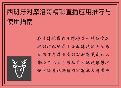 西班牙对摩洛哥精彩直播应用推荐与使用指南