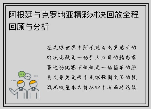 阿根廷与克罗地亚精彩对决回放全程回顾与分析