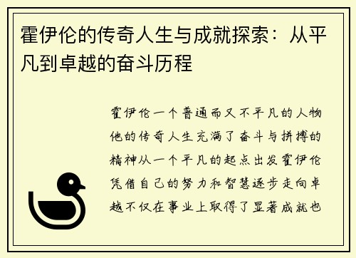 霍伊伦的传奇人生与成就探索：从平凡到卓越的奋斗历程
