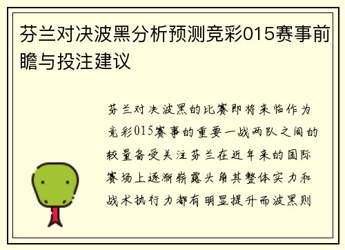 芬兰对决波黑分析预测竞彩015赛事前瞻与投注建议