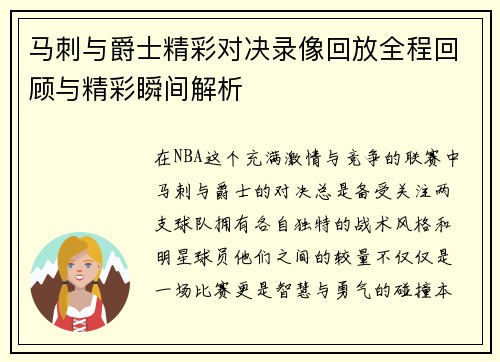 马刺与爵士精彩对决录像回放全程回顾与精彩瞬间解析